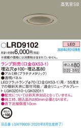 画像: パナソニック　LRD9102　軒下用ダウンライト 天井埋込型 LED 高気密SB形 防湿・防雨型 埋込穴φ100 パネル付型 ランプ別売(口金GX53-1) プラチナメタリック