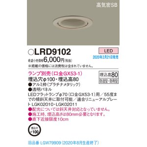 画像: パナソニック　LRD9102　軒下用ダウンライト 天井埋込型 LED 高気密SB形 防湿・防雨型 埋込穴φ100 パネル付型 ランプ別売(口金GX53-1) プラチナメタリック