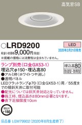 画像: パナソニック　LRD9200　軒下用ダウンライト 天井埋込型 LED 高気密SB形 防湿・防雨型 埋込穴φ150 パネル付型 ランプ別売(口金GX53-1) ホワイト