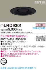 画像: パナソニック　LRD9201　軒下用ダウンライト 天井埋込型 LED 高気密SB形 防湿・防雨型 埋込穴φ150 パネル付型 ランプ別売(口金GX53-1) ブラック