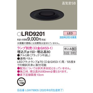画像: パナソニック　LRD9201　軒下用ダウンライト 天井埋込型 LED 高気密SB形 防湿・防雨型 埋込穴φ150 パネル付型 ランプ別売(口金GX53-1) ブラック