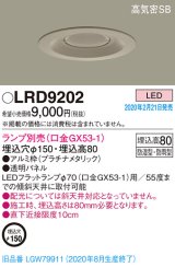 画像: パナソニック　LRD9202　軒下用ダウンライト 天井埋込型 LED 高気密SB形 防湿・防雨型 埋込穴φ150 パネル付型 ランプ別売(口金GX53-1) プラチナメタリック