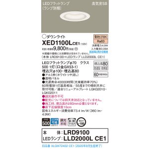 画像: パナソニック　XED1100LCE1(ランプ別梱)　軒下用ダウンライト 天井埋込型 LED(電球色) 拡散マイルド配光 防湿・防雨型 埋込穴φ100 ホワイト