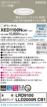 画像: パナソニック　XED1100NCB1(ランプ別梱)　軒下用ダウンライト 天井埋込型 LED(昼白色) 防湿・防雨型 調光(ライコン別売) 埋込穴φ100 ホワイト