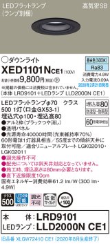 画像: パナソニック　XED1101NCE1(ランプ別梱)　軒下用ダウンライト 天井埋込型 LED(昼白色) 拡散マイルド配光 防湿・防雨型 埋込穴φ100 ブラック