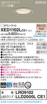 画像: パナソニック　XED1102LCE1(ランプ別梱)　軒下用ダウンライト 天井埋込型 LED(電球色) 拡散マイルド配光 防湿・防雨型 埋込穴φ100 プラチナメタリック