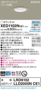 画像: パナソニック　XED1102NCE1(ランプ別梱)　軒下用ダウンライト 天井埋込型 LED(昼白色) 拡散マイルド配光 防湿・防雨型 埋込穴φ100 プラチナメタリック