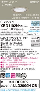 画像: パナソニック　XED1102NCB1(ランプ別梱)　軒下用ダウンライト 天井埋込型 LED(昼白色) 防湿・防雨型 調光(ライコン別売) 埋込穴φ100 プラチナメタリック