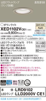 画像: パナソニック　XED1102VCE1(ランプ別梱)　軒下用ダウンライト 天井埋込型 LED(温白色) 拡散マイルド配光 防湿・防雨型 埋込穴φ100 プラチナメタリック