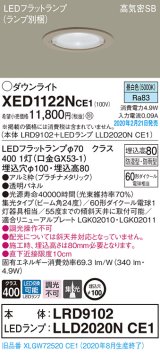 画像: パナソニック　XED1122NCE1(ランプ別梱)　軒下用ダウンライト 天井埋込型 LED(昼白色) 集光24度 防湿・防雨型 埋込穴φ100 プラチナメタリック