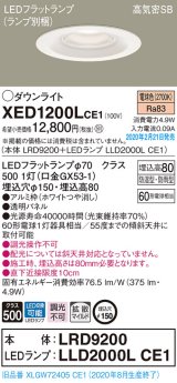 画像: パナソニック　XED1200LCE1(ランプ別梱)　軒下用ダウンライト 天井埋込型 LED(電球色) 拡散マイルド配光 防湿・防雨型 埋込穴φ150 ホワイト