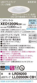 画像: パナソニック　XED1200NCB1(ランプ別梱)　軒下用ダウンライト 天井埋込型 LED(昼白色) 防湿・防雨型 調光(ライコン別売) 埋込穴φ150 ホワイト
