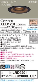 画像: パナソニック　XED1201LCE1(ランプ別梱)　軒下用ダウンライト 天井埋込型 LED(電球色) 拡散マイルド配光 防湿・防雨型 埋込穴φ150 ブラック