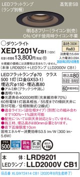 画像: パナソニック　XED1201VCB1(ランプ別梱)　軒下用ダウンライト 天井埋込型 LED(温白色) 防湿・防雨型 調光(ライコン別売) 埋込穴φ150 ブラック