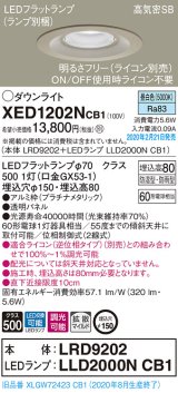 画像: パナソニック　XED1202NCB1(ランプ別梱)　軒下用ダウンライト 天井埋込型 LED(昼白色) 防湿・防雨型 調光(ライコン別売) 埋込穴φ150 プラチナメタリック
