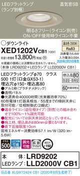 画像: パナソニック　XED1202VCB1(ランプ別梱)　軒下用ダウンライト 天井埋込型 LED(温白色) 防湿・防雨型 調光(ライコン別売) 埋込穴φ150 プラチナメタリック