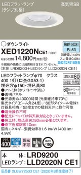 画像: パナソニック　XED1220NCE1(ランプ別梱)　軒下用ダウンライト 天井埋込型 LED(昼白色) 集光24度 防湿・防雨型 埋込穴φ150 ホワイト