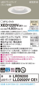 画像: パナソニック　XED1220VCE1(ランプ別梱)　軒下用ダウンライト 天井埋込型 LED(温白色) 集光24度 防湿・防雨型 埋込穴φ150 ホワイト