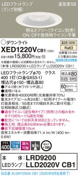 画像: パナソニック　XED1220VCB1(ランプ別梱)　軒下用ダウンライト 天井埋込型 LED(温白色) 集光24度 防湿・防雨型 調光(ライコン別売) 埋込穴φ150 ホワイト