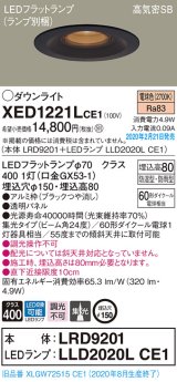 画像: パナソニック　XED1221LCE1(ランプ別梱)　軒下用ダウンライト 天井埋込型 LED(電球色) 集光24度 防湿・防雨型 埋込穴φ150 ブラック