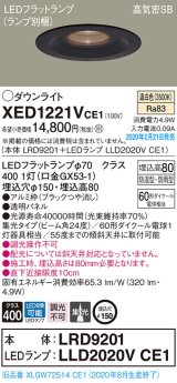 画像: パナソニック　XED1221VCE1(ランプ別梱)　軒下用ダウンライト 天井埋込型 LED(温白色) 集光24度 防湿・防雨型 埋込穴φ150 ブラック