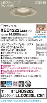 画像: パナソニック　XED1222LCE1(ランプ別梱)　軒下用ダウンライト 天井埋込型 LED(電球色) 集光24度 防湿・防雨型 埋込穴φ150 プラチナメタリック