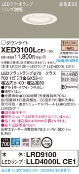 画像: パナソニック　XED3100LCE1(ランプ別梱)　軒下用ダウンライト 天井埋込型 LED(電球色) 拡散マイルド配光 防湿・防雨型 埋込穴φ100 ホワイト
