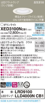 画像: パナソニック　XED3100NCB1(ランプ別梱)　軒下用ダウンライト 天井埋込型 LED(昼白色) 防湿・防雨型 調光(ライコン別売) 埋込穴φ100 ホワイト