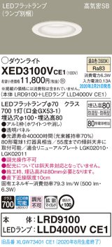 画像: パナソニック　XED3100VCE1(ランプ別梱)　軒下用ダウンライト 天井埋込型 LED(温白色) 拡散マイルド配光 防湿・防雨型 埋込穴φ100 ホワイト