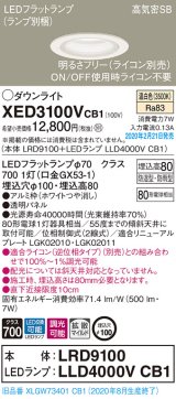 画像: パナソニック　XED3100VCB1(ランプ別梱)　軒下用ダウンライト 天井埋込型 LED(温白色) 防湿・防雨型 調光(ライコン別売) 埋込穴φ100 ホワイト