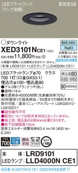 画像: パナソニック　XED3101NCE1(ランプ別梱)　軒下用ダウンライト 天井埋込型 LED(昼白色) 拡散マイルド配光 防湿・防雨型 埋込穴φ100 ブラック