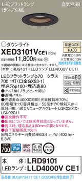 画像: パナソニック　XED3101VCE1(ランプ別梱)　軒下用ダウンライト 天井埋込型 LED(温白色) 拡散マイルド配光 防湿・防雨型 埋込穴φ100 ブラック