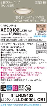 画像: パナソニック　XED3102LCB1(ランプ別梱)　軒下用ダウンライト 天井埋込型 LED(電球色) 防湿・防雨型 調光(ライコン別売) 埋込穴φ100 プラチナメタリック