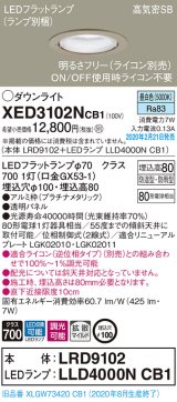 画像: パナソニック　XED3102NCB1(ランプ別梱)　軒下用ダウンライト 天井埋込型 LED(昼白色) 防湿・防雨型 調光(ライコン別売) 埋込穴φ100 プラチナメタリック