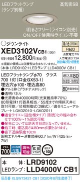 画像: パナソニック　XED3102VCB1(ランプ別梱)　軒下用ダウンライト 天井埋込型 LED(温白色) 防湿・防雨型 調光(ライコン別売) 埋込穴φ100 プラチナメタリック