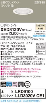 画像: パナソニック　XED3120VCE1(ランプ別梱)　軒下用ダウンライト 天井埋込型 LED(温白色) 集光24度 防湿・防雨型 埋込穴φ100 ホワイト