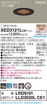 画像: パナソニック　XED3121LCE1(ランプ別梱)　軒下用ダウンライト 天井埋込型 LED(電球色) 集光24度 防湿・防雨型 埋込穴φ100 ブラック