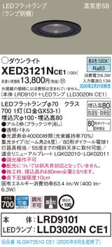 画像: パナソニック　XED3121NCE1(ランプ別梱)　軒下用ダウンライト 天井埋込型 LED(昼白色) 集光24度 防湿・防雨型 埋込穴φ100 ブラック