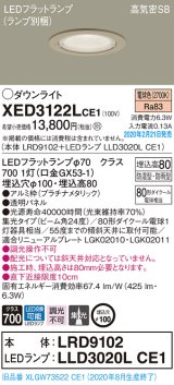 画像: パナソニック　XED3122LCE1(ランプ別梱)　軒下用ダウンライト 天井埋込型 LED(電球色) 集光24度 防湿・防雨型 埋込穴φ100 プラチナメタリック