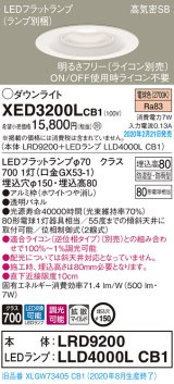 画像: パナソニック　XED3200LCB1(ランプ別梱)　軒下用ダウンライト 天井埋込型 LED(電球色) 防湿・防雨型 調光(ライコン別売) 埋込穴φ150 ホワイト