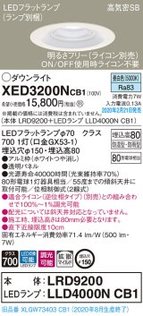 画像: パナソニック　XED3200NCB1(ランプ別梱)　軒下用ダウンライト 天井埋込型 LED(昼白色) 防湿・防雨型 調光(ライコン別売) 埋込穴φ150 ホワイト