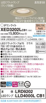画像: パナソニック　XED3202LCB1(ランプ別梱)　軒下用ダウンライト 天井埋込型 LED(電球色) 防湿・防雨型 調光(ライコン別売) 埋込穴φ150 プラチナメタリック