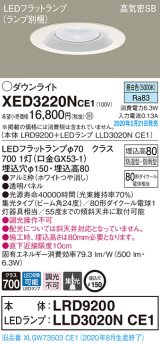 画像: パナソニック　XED3220NCE1(ランプ別梱)　軒下用ダウンライト 天井埋込型 LED(昼白色) 集光24度 防湿・防雨型 埋込穴φ150 ホワイト