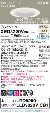 画像: パナソニック　XED3220VCB1(ランプ別梱)　軒下用ダウンライト 天井埋込型 LED(温白色) 集光24度 防湿・防雨型 調光(ライコン別売) 埋込穴φ150 ホワイト