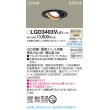 画像2: パナソニック　LGD3403VLE1　ユニバーサルダウンライト 天井埋込型 LED(温白色) 高気密SB形 拡散マイルド配光 埋込穴φ100 ブラック (2)