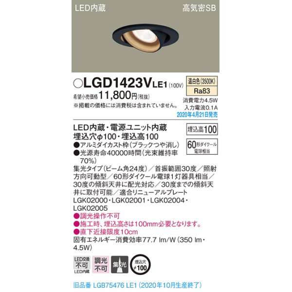 画像2: パナソニック　LGD1423VLE1　ユニバーサルダウンライト 天井埋込型 LED(温白色) 高気密SB形 集光24度 埋込穴φ100 ブラック (2)