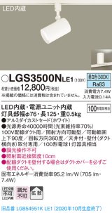 画像: パナソニック　LGS3500NLE1　スポットライト 配線ダクト取付型 LED(昼白色) 拡散タイプ ホワイト