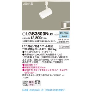 画像: パナソニック　LGS3500NLE1　スポットライト 配線ダクト取付型 LED(昼白色) 拡散タイプ ホワイト