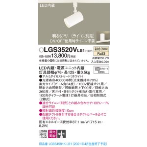 画像: パナソニック　LGS3520VLB1　スポットライト 配線ダクト取付型 LED(温白色) 集光24度 調光(ライコン別売) ホワイト