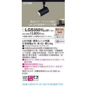 画像: パナソニック　LGS3501LLB1　スポットライト 配線ダクト取付型 LED(電球色) 拡散タイプ 調光(ライコン別売) ブラック